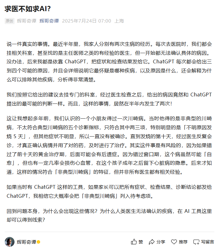 辉哥奇谭关于看病咨询的文章截图